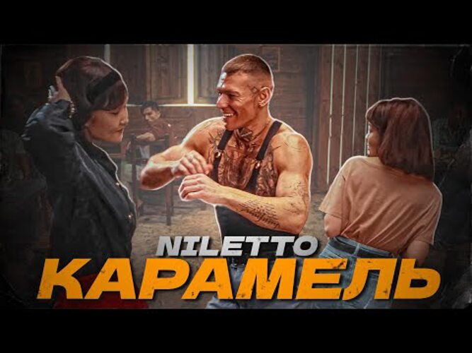 нилетто карамель. нилетто карамель клип. нилетто фото 2023. Niletto карамель. нилетто м5 кадры из клипа.