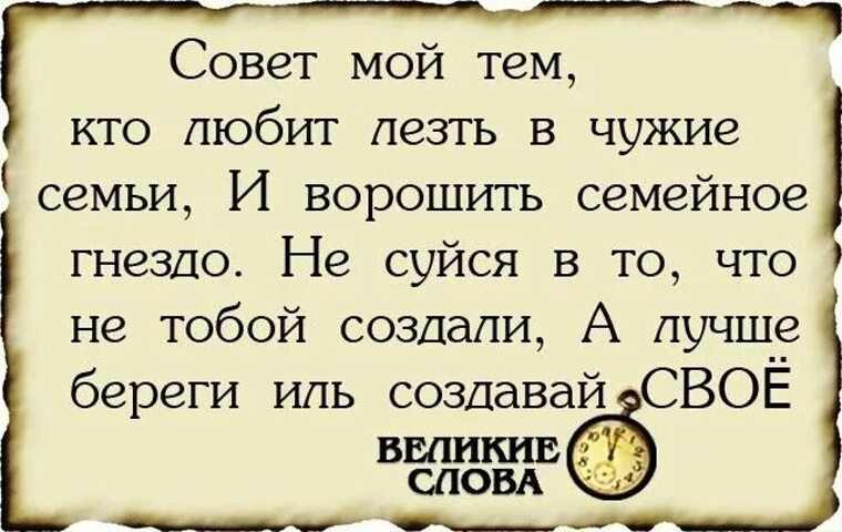 В чужую семью. Цитаты про чужую семью. Не лезьте в чужую семью. Стихи про разлучницу семьи. Не лезь в чужую семью.