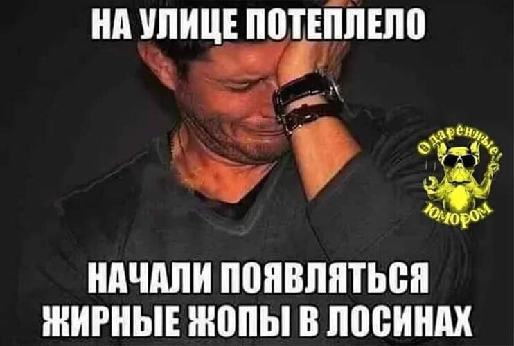 Нужна под. Потеплело прикол. Ебашим за кашу. Цитата на улице потеплело. Мемы про когда уже потеплеет.