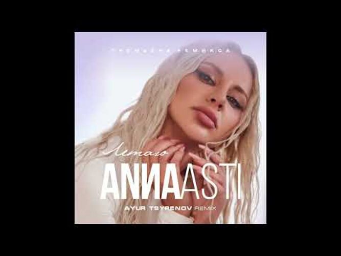 Anna asti летаю. Анна Асти летаю. Асти летала. Rita ora - Let you Love me (Ayur Tsyrenov DFM Remix).