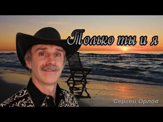 Сергей орлов песни фото