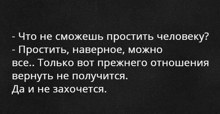 Смочь наверное. Что не можешь простить человеку простить наверное. Что ты не можешь простить человеку простить наверное можно все. Цитата понять наверное смогу а вот прощать я разучилась. Понял наверное смогу но прощать.