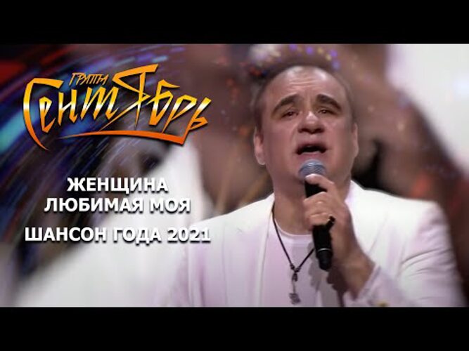 женщина любимая моя группа сентябрь. ты моя любимая женщина. группа сентябрь песня женщина любимая моя. группа сентябрь фото. женщина любимая моя группа сентябрь.