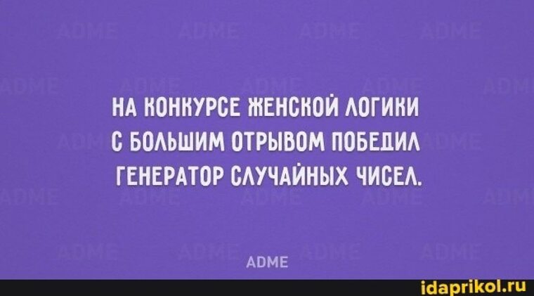 Генератор выигрывает. На конкурсе женской логики победил. Женская логика это капец мужской психике.