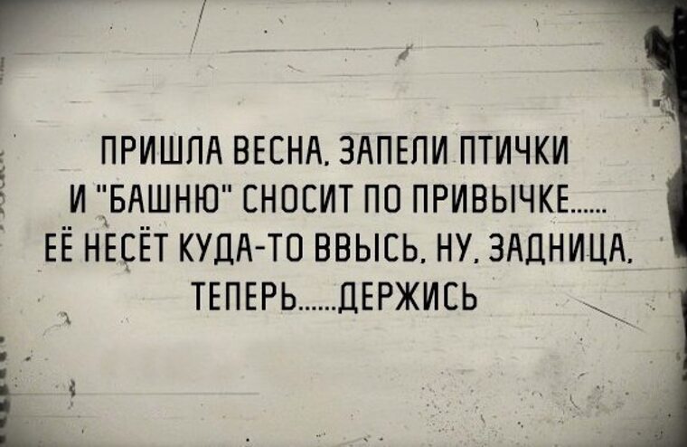 Стих приходит. Пришла Весна запели птички набухли почки и яички. Пришла Весна запели птички. Пришла Весна запели птички и башню сносит. Пришла Весна набухли почки.