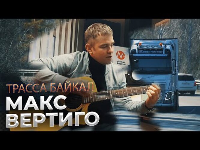 Макс вертиго дети. Макс вертиго. Концерт макс вертиго. Треки макса вертиго. Макс вертиго фото.