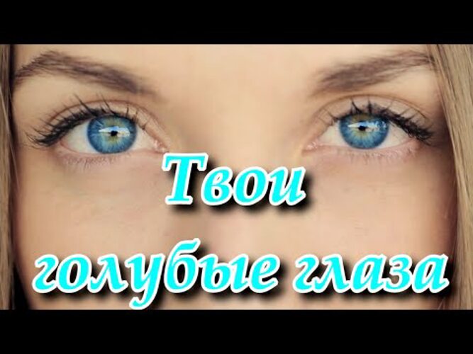 Песня света голубых очей. День голубоглазых. Твои голубые глаза. Синие глаза день. Всемирный день голубоглазых.
