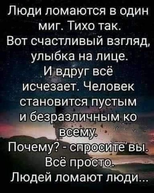 Сломанные люди цитаты. Сломать человека цитаты. Людей ломают люди цитаты. Люди ломаются в один миг. Сломался человек цитаты.