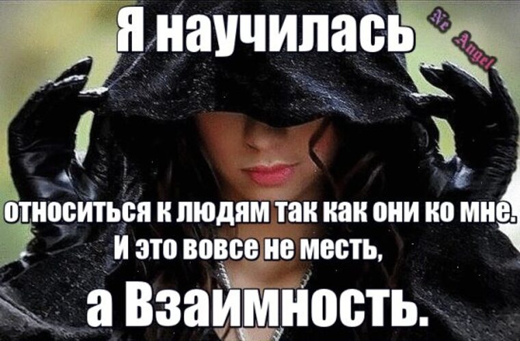 Как мы должны относиться к людям. Я научился относиться к людям так. Я научилась относится к людям так как они ко мне. Относись к людям так как они относятся. Относитесь к людям так как они относятся.