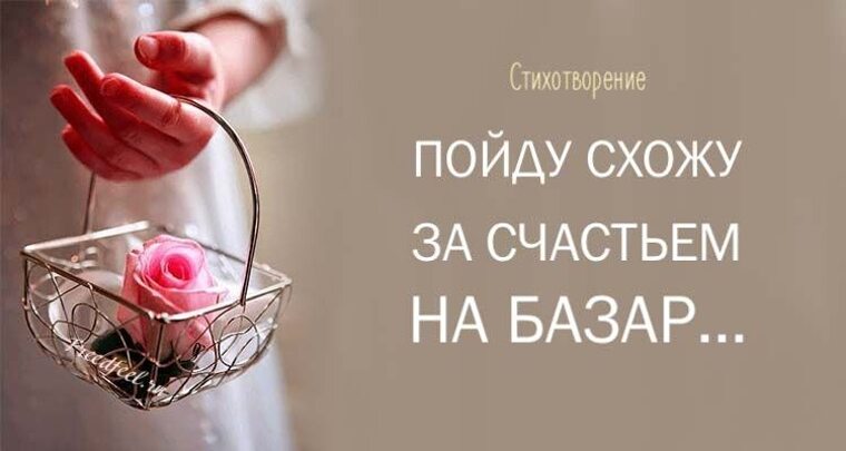 Схожу за счастьем. Стихотворение за счастьем на базар. Стих схожу за счастьем на базар. Пойду схожу за счастьем на базар стих. Пойду за счастьем на базар стих текст.