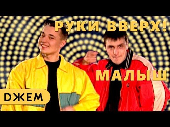 Руки вверх слушать самый лучший парень