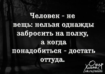 Человек не вещь нельзя однажды забросить на полку