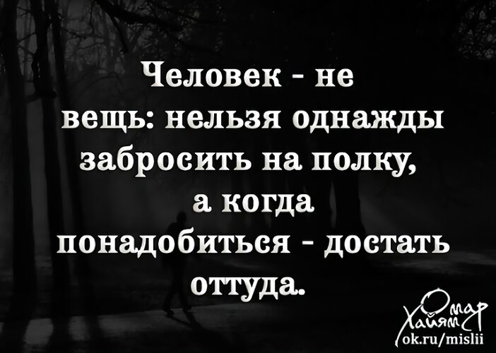 Полагаем невозможным. Человек не вещь нельзя однажды. Человек не вещь его нельзя забросить на полку. Человек не вещь нельзя однажды забросить. Человек не игрушка цитаты.