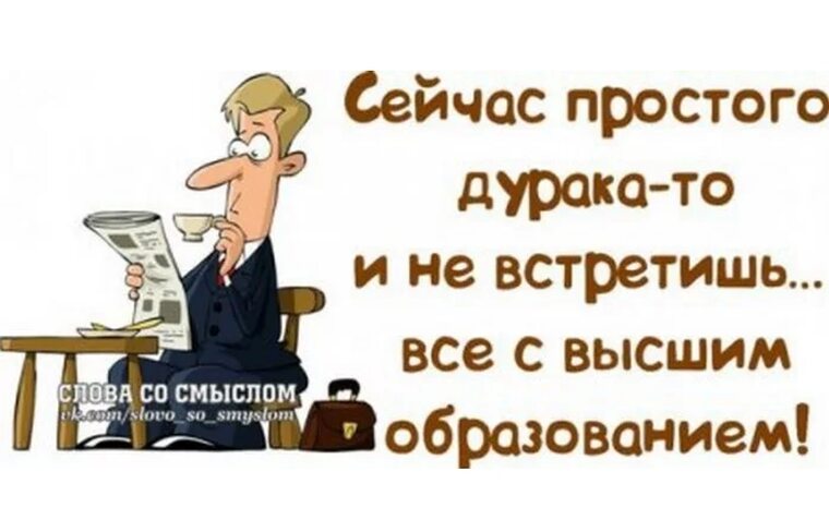 Сейчас простой. Юмор со смыслом. Слова со смыслом смешные. Картинки со смыслом. Приколы смешные фразы.