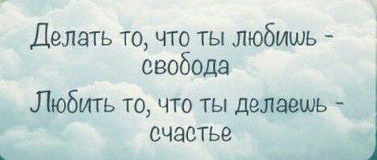 Люблю я это дело давайте. Делай то что любишь. Делай то что любишь люби то что делаешь. Люби что делаешь делай что. Делайте то что любите.