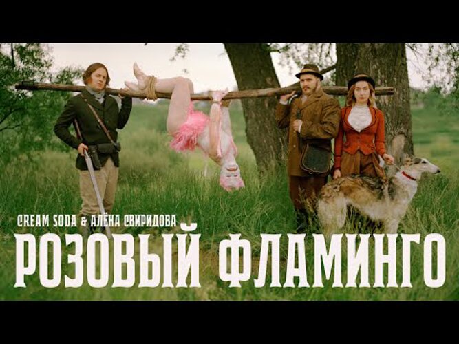 Крем сода отпускаю и в небо. Cream Soda розовый Фламинго.