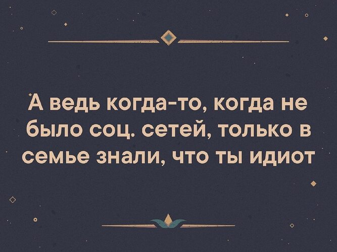 Знающий заранее. Раньше что ты идиот знали только в семье. Хорошо что есть соц сети раньше только в семье знали. С ведь когда не было соц сетей только в семье знали что ты идиот. Мем раньше только в семье знали что ты идиот.