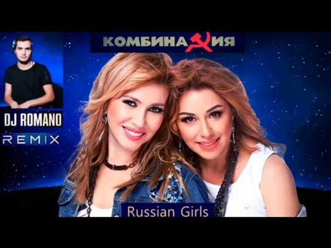 Комбинация russian girls