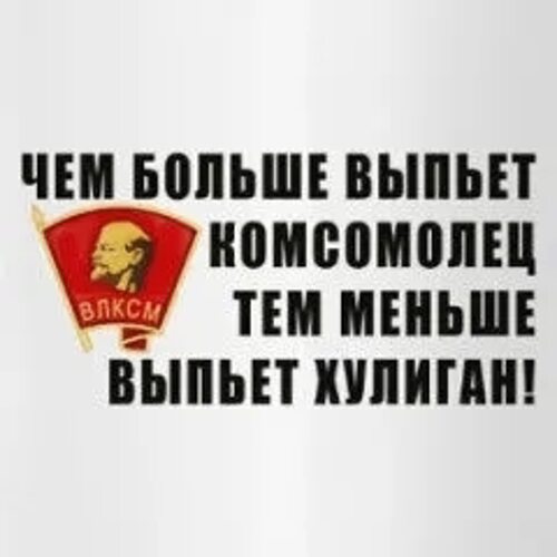 Комсомол юмор. Выпьет комсомолец тем меньше выпьет хулиган. Чем больше комсомолец выпьет тем меньше хулиган. Чем больше выпьет комсомолец. Чем больше выпьет комсомолец тем меньше выпьет хулиган картинка.