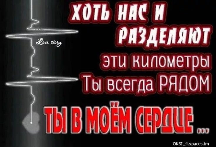 Далеко но всегда рядом. Ты далеко но всегда рядом. Ты далеко но в сердце постоянно. Хоть ты и далеко но ты всегда рядом. Хоть нас и разделяют километры.