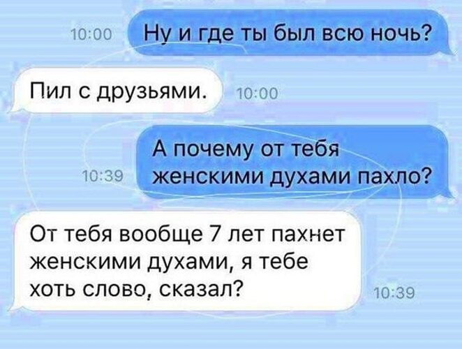 Что выпить на ночь. Раньше всю ночь пьешь гуляешь. Раньше пил гулял всю ночь. От тебя пахнет духами. Ты где был всю ночь.