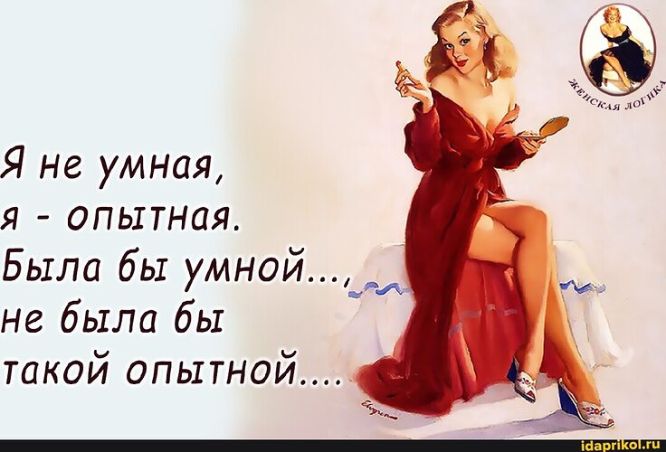 Развратная девушка с годами не становится умнее Развратная девушка с годами не становится умнее