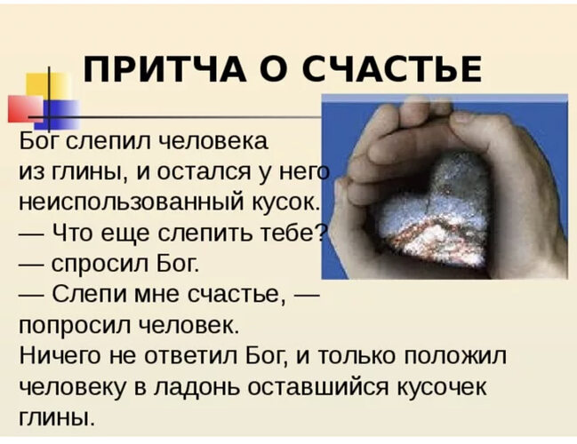 Слепил однажды я. Притча о счастье. Бог слепил человека из глины. Притча о счастье Бог слепил человека из глины. Притча о счастье человека.