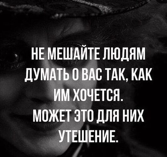 Что можно думать о человеке пример