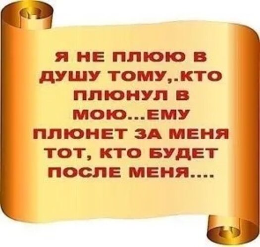 Потом статус. Плюнуть в душу цитаты. Цитаты не плюйте в душу. Плюнув в душу. Не плюйте мне в душу.