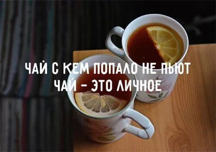 Хочу попить чаю. Попить чаю. Выпить чай. Чаепитие надпись. Чай с кем попало не пьют чай это личное.