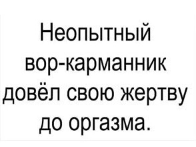 Как довести девушку до оргазма. Неопытный вор карманник. Картинка неопытный карманник. Неопытный карманник прикол. Объявление требуется карманник.