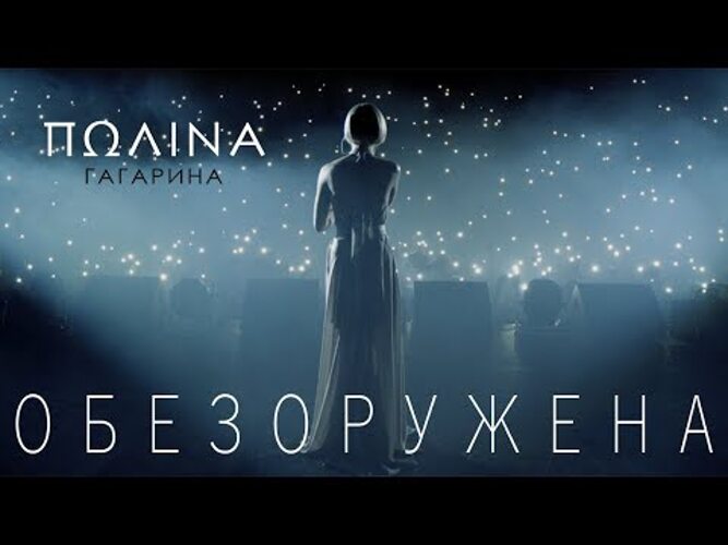 Обезоружена слова