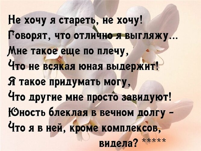 Скоро стану я седым и старым текст. Стихи о нестареющей душе. Не старейте душой стихи. Стихи на тему душой быть молодыми. Хорошие старые стихи.