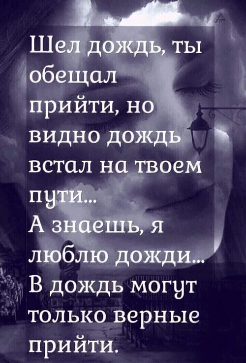 Ты обещала дождь. Шёл дождь ты обещал прийти. Шёл дождь ты обещал прийти но видно дождь. Стих шел дождь ты обещал придти. Дождь встал на твоем пути.