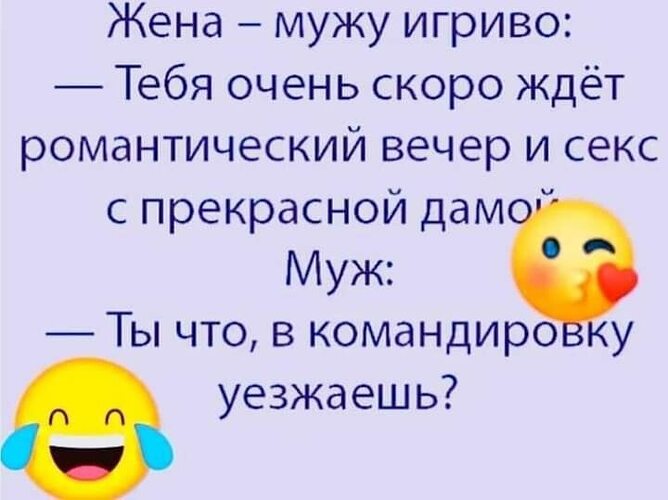 Ты так игриво в жизнь мою вошел. Жена игриво мужу анекдот.