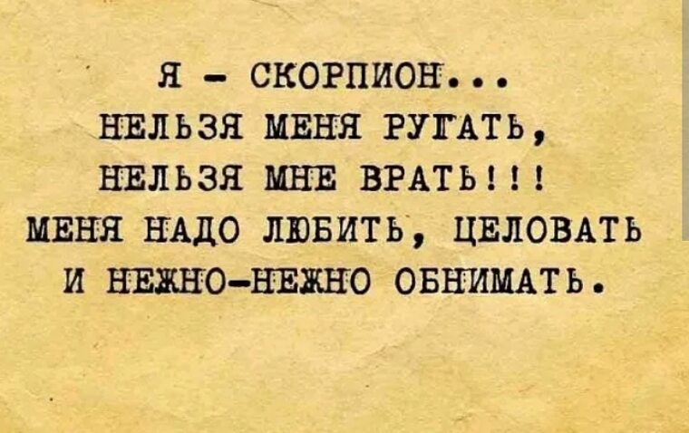 Никто не верит в гороскопы до первого скорпиона в своей жизни картинка