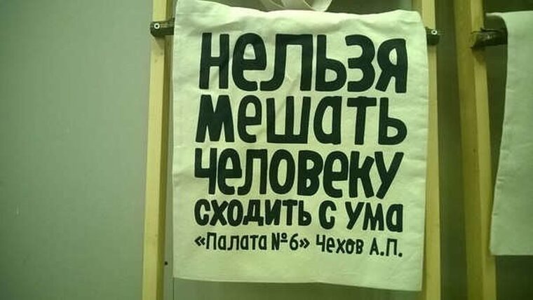 Мир сошел с ума пиццу приносят. Нельзя помешать человеку сходить с ума. Мешать нельзя. Не мешайте людям сходить с ума. Не мешайте людям сходить с ума Чехов.