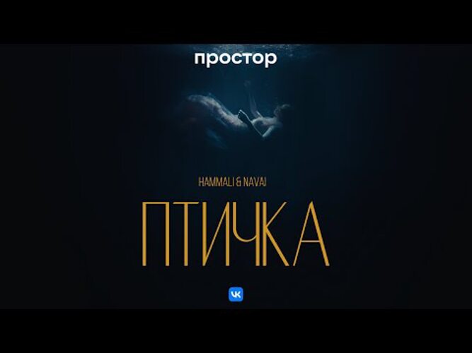 Птичка hammali navai песни