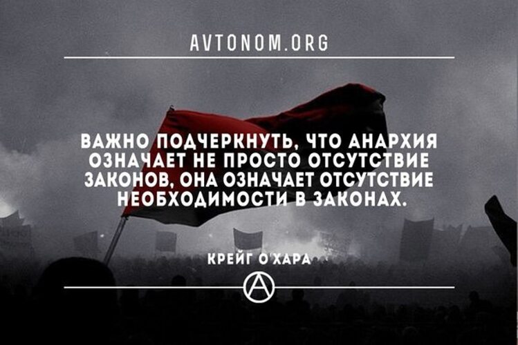 Что такое анархия простыми словами. Анархия цитаты. Цитаты анархистов. Анархистские цитаты. Анархические высказывания.