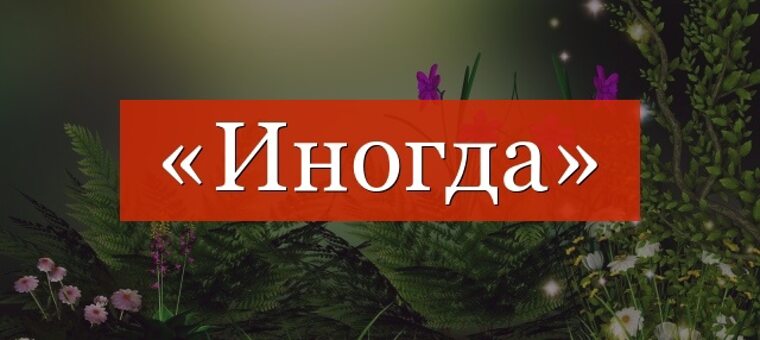 Что означает слово иногда 1 класс ответы. Слово иногда. Надпись иногда. Картинка к слову иногда. Что означает слово иногда.