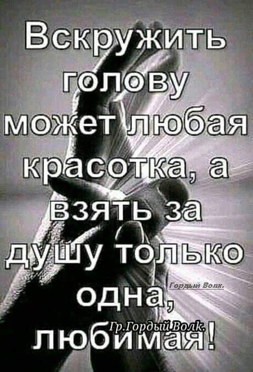 Любой может быть любым. Вскружила голову. Вскружить голову может любая красотка. Цитаты ты вскружил мне голову. Красота вскружила голову.