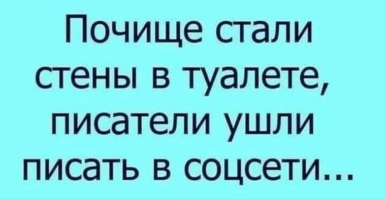 Автор ушел. Почище стали стены в туалете Писатели ушли писать в соцсети. Писать на стенах туалета увы мой друг не мудрено. Писать на стенах туалета увы. Среди говна мы все поэты среди поэтов мы говно.