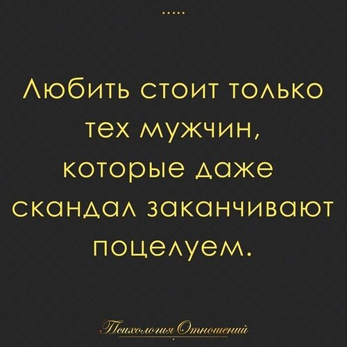 Даже мужиком. Любить нужно тех мужчин которые даже скандал заканчивают поцелуем. Любить стоит только тех мужчин которые даже скандал заканчивают. Любить нужно того мужчину который даже скандал. Настоящий мужчина даже ссору заканчивает поцелуем.