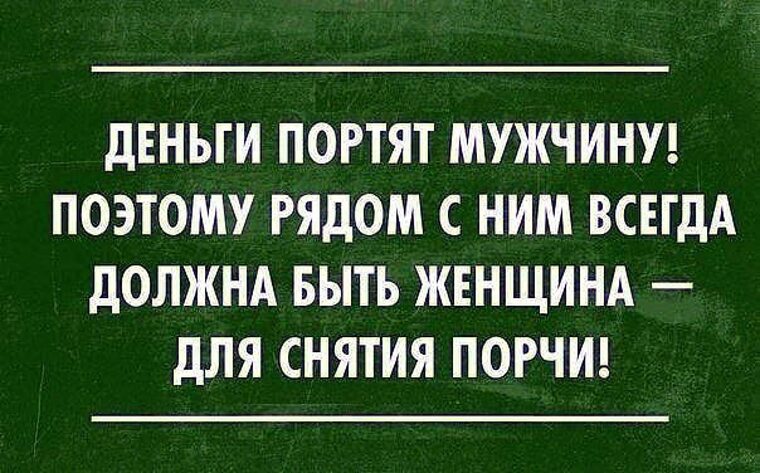 Деньги портят мужчину поэтому рядом должна быть женщина для снятия порчи картинка