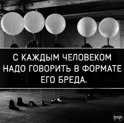 Каждому нужен человек песня. С каждым человеком надо разговаривать в формате его бреда. С каждым человеком надо говорить в формате его бреда картинки. У некоторых людей рот как дверь. С человеком нужно общаться в формате его бреда.