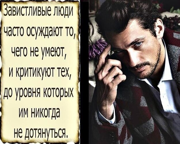 Зависть людей. Статусы про завистливых людей. Люди завидуют мне. Тот человек который завидует. Тот человек который завидует.