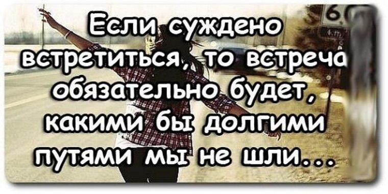 Суждено. Если суждено встретиться. Если суждено. Если суждено встретиться то встреча обязательно будет. Если суждено значит встретимся.