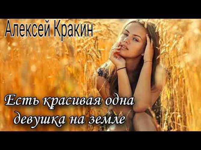 Есть красивая девушка на земле. Есть красивая одна девушка. Песня есть красивая одна девушка на земле. Есть красивая одна девушка на земле текст.
