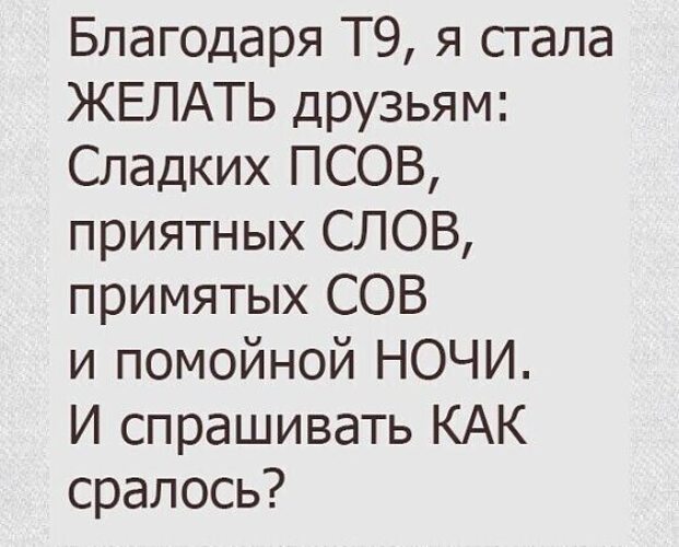 Стал слаще. Благодаря т9 я стала желать друзьям. Благодаря т9 я стал. Благодаря т9 я стал желать своим. Благодаря т9 я стал желать своим друзьям.