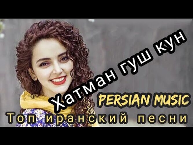 Музикаи эрони 2021нигомкунибихандам. Зебо рахими. Иранский песни даре. Клипи точики 2022. Клипи точики 2022.